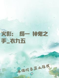 火影：開局一雙神鬼之手