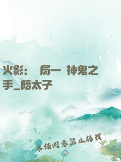 火影：開局一雙神鬼之手