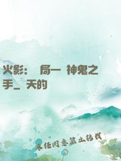 火影：開局一雙神鬼之手