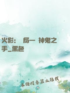 火影：開局一雙神鬼之手