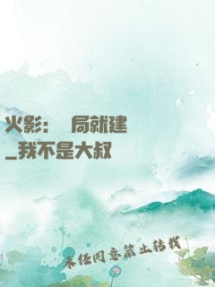 火影：開局就建曉組織