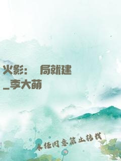 火影：開局就建曉組織