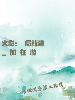 火影：開局就建曉組織