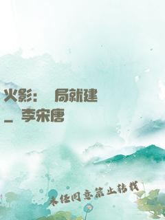 火影：開局就建曉組織