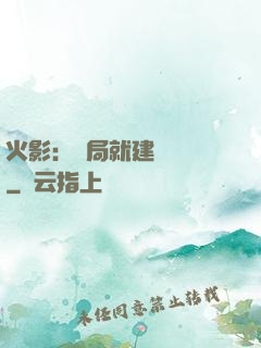 火影：開局就建曉組織