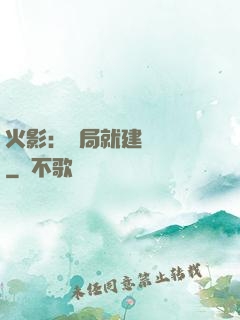 火影：開局就建曉組織