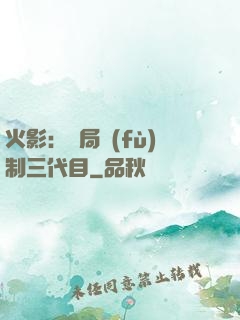 火影：開局復(fù)制三代目