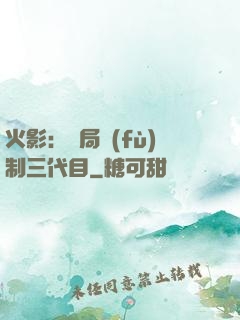 火影：開局復(fù)制三代目
