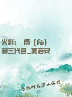 火影：開局復(fù)制三代目