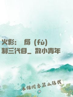 火影：開局復(fù)制三代目