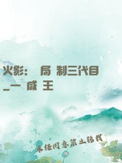 火影：開局復制三代目