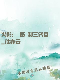 火影：開局復制三代目