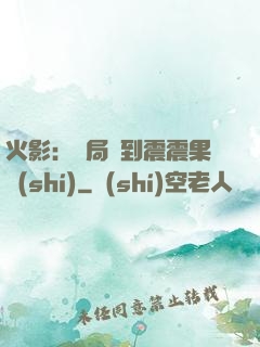 火影：開局簽到震震果實(shí)
