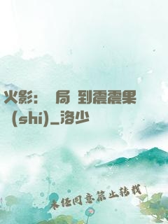 火影：開局簽到震震果實(shí)