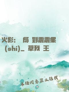 火影：開局簽到震震果實(shí)