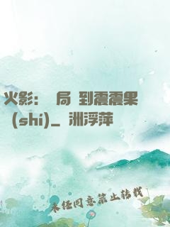 火影：開局簽到震震果實(shí)
