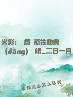 火影：開局誘惑佐助典當(dāng)寫輪眼