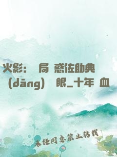 火影：開局誘惑佐助典當(dāng)寫輪眼