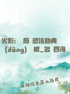 火影：開局誘惑佐助典當(dāng)寫輪眼
