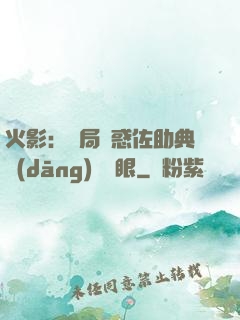 火影：開局誘惑佐助典當(dāng)寫輪眼