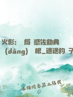 火影：開局誘惑佐助典當(dāng)寫輪眼