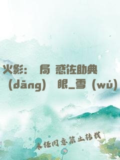 火影：開局誘惑佐助典當(dāng)寫輪眼
