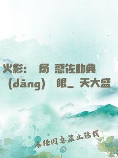 火影：開局誘惑佐助典當(dāng)寫輪眼