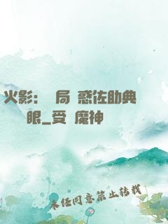 火影：開局誘惑佐助典當寫輪眼