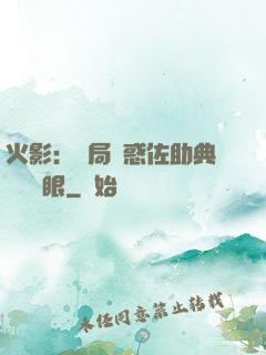 火影：開局誘惑佐助典當寫輪眼