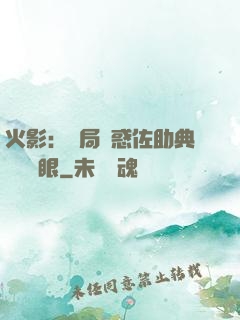 火影：開局誘惑佐助典當寫輪眼