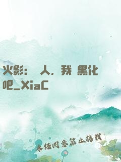 火影：鳴人，我們黑化吧