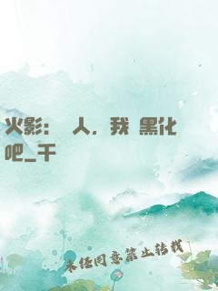 火影：鳴人，我們黑化吧