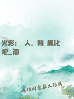 火影：鳴人，我們黑化吧