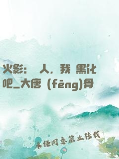 火影：鳴人，我們黑化吧