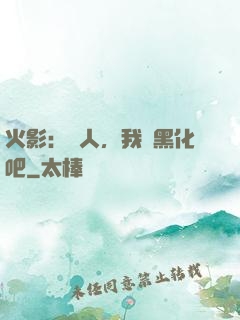 火影：鳴人，我們黑化吧