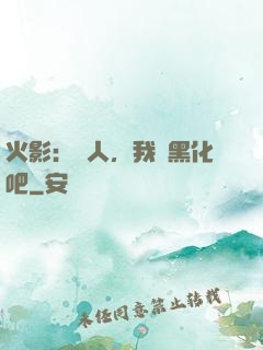 火影：鳴人，我們黑化吧
