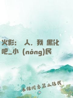 火影：鳴人，我們黑化吧