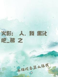火影：鳴人，我們黑化吧