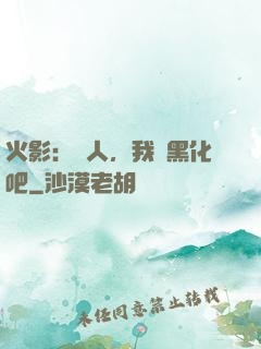 火影：鳴人，我們黑化吧