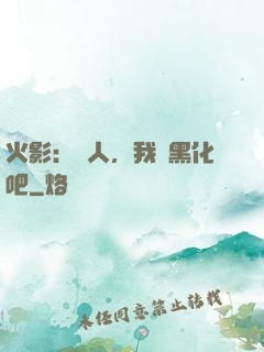 火影：鳴人，我們黑化吧