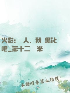 火影：鳴人，我們黑化吧
