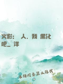 火影：鳴人，我們黑化吧