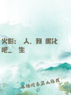 火影：鳴人，我們黑化吧