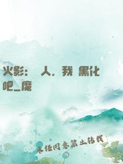 火影：鳴人，我們黑化吧