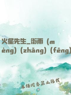 火星先生