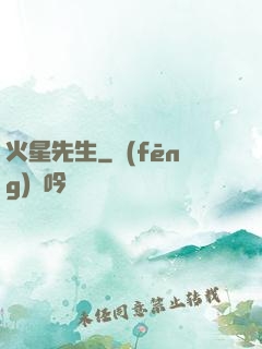 火星先生