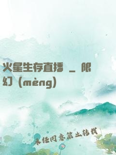 火星生存直播間