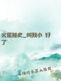 火星秘史