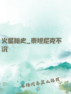 火星秘史