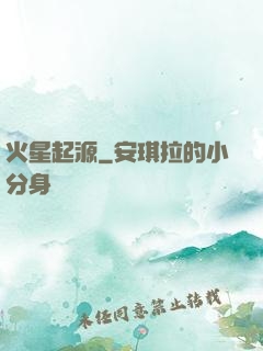 火星起源